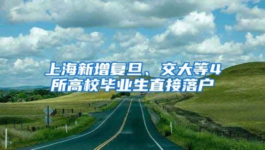 上海新增复旦、交大等4所高校毕业生直接落户