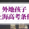 外地孩子上海高考条件太简单！2022年上海高考本科线400分！