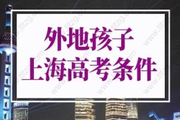 外地孩子上海高考条件太简单！2022年上海高考本科线400分！