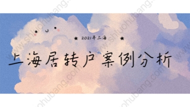 2021年上海居住证积分落户案例分析：迁户拉黑