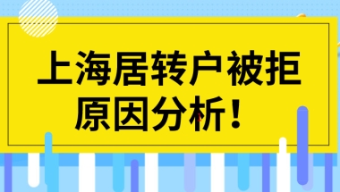 上海居转户被拒原因分析,非沪籍再忙也一定要看！