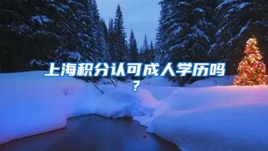 上海积分认可成人学历吗？