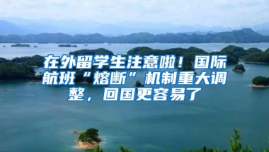 在外留学生注意啦！国际航班“熔断”机制重大调整，回国更容易了