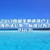 2017应届生申请落户上海办法公布：标准分为72分(3)