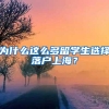 为什么这么多留学生选择落户上海？