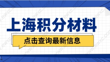 申请上海积分需要准备哪些材料？2022年积分材料清单