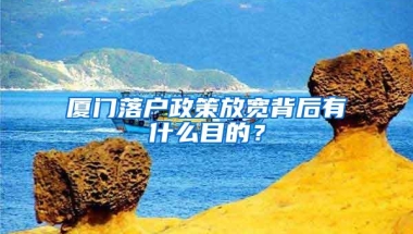 厦门落户政策放宽背后有什么目的？