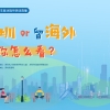 海归归来深圳有什么生活保障？教育、医疗和社保政策“话”你知