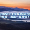 2022年上海最新积分落户政策，看这一篇就够了！