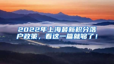 2022年上海最新积分落户政策，看这一篇就够了！