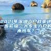 2021年深圳入户政策进一步紧缩，大专生入户的末班车？