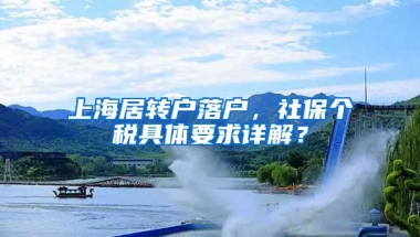 上海居转户落户，社保个税具体要求详解？