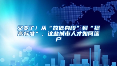 又变了！从“放低身段”到“提高标准”，这些城市人才如何落户