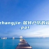 zhangjie-居转户历的程.ppt