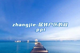 zhangjie-居转户历的程.ppt