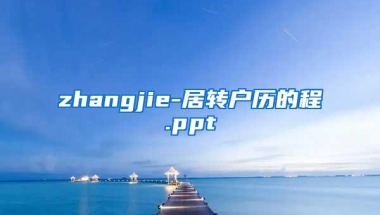 zhangjie-居转户历的程.ppt