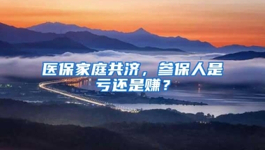 医保家庭共济，参保人是亏还是赚？