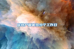 居转户复审多少个工作日