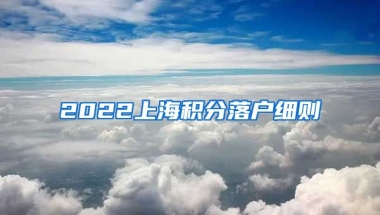 2022上海积分落户细则