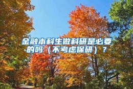 金融本科生做科研是必要的吗（不考虑保研）？