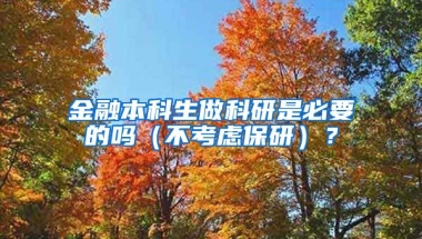 金融本科生做科研是必要的吗（不考虑保研）？