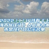 2022／1／14持有《上海市居住证》人员申办本市常住户口公示名单