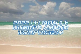 2022／1／14持有《上海市居住证》人员申办本市常住户口公示名单