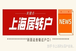 2020年上海居转户申请关键点，千万别因这些错过上海户口！