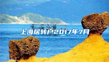 上海居转户2017年7月