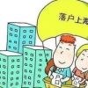 上海人才引进落户能申请随迁落户,直接解决孩子在上海入学问题!