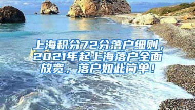 上海积分72分落户细则，2021年起上海落户全面放宽，落户如此简单！