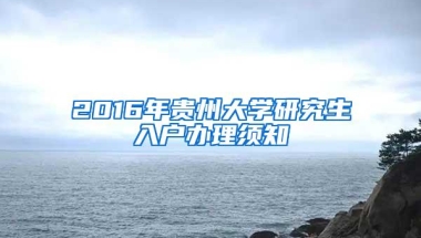 2016年贵州大学研究生入户办理须知