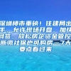 深圳楼市重磅！住建局出手，允许现场开盘、加快网签、放松房企资金管控、断缴社保也可购房…7大要点看过来