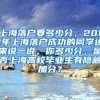 上海落户要多少分，2011年上海落户成功的同学进来说一说，你多少分，是否上海高校毕业生有隐藏加分？