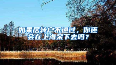 如果居转户不通过，你还会在上海呆下去吗？