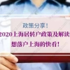 2020上海居转户政策及解读！想落户上海的快看！