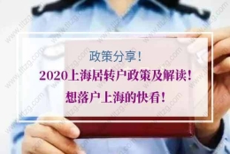 2020上海居转户政策及解读！想落户上海的快看！