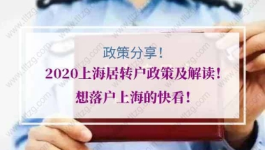 2020上海居转户政策及解读！想落户上海的快看！