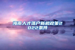 海南人才落户新规政策2022条件