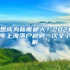 想成为新魔都人？2021年上海落户规则一次全了解