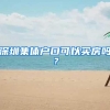 深圳集体户口可以买房吗？