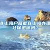 非上海户籍能在上海办理社保退休吗？