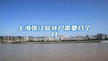 上海张江居转户需要几个月