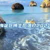 海淀区博士后落户2022