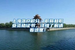 上海落户积分：职称和职业资格证书，详情了解请看这里！