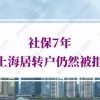 社保7年申请上海居转户仍然被拒！首次曝光！