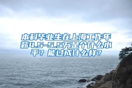 本科毕业生在上海工作年薪4.5-5.5万是个什么水平？能过成什么样？