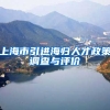上海市引进海归人才政策调查与评价