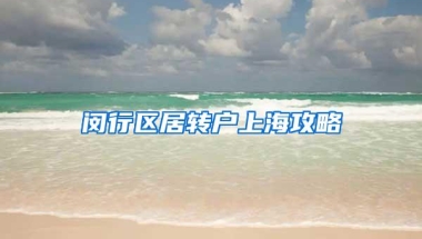 闵行区居转户上海攻略