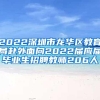 2022深圳市龙华区教育局赴外面向2022届应届毕业生招聘教师206人